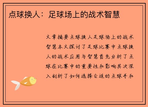 点球换人：足球场上的战术智慧