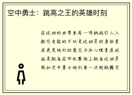 空中勇士：跳高之王的英雄时刻