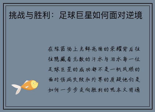 挑战与胜利：足球巨星如何面对逆境