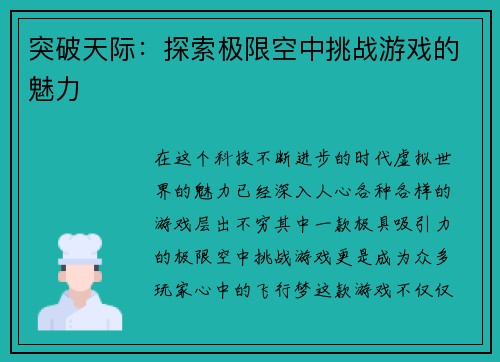 突破天际：探索极限空中挑战游戏的魅力