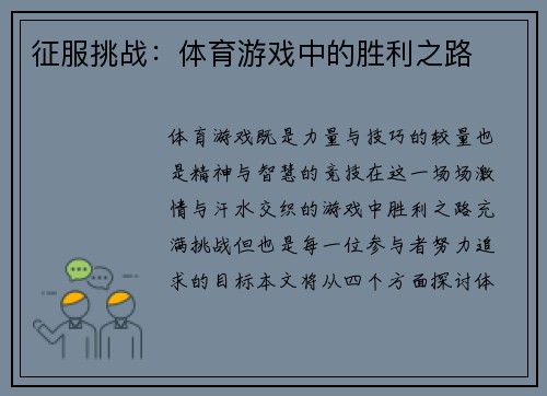 征服挑战：体育游戏中的胜利之路