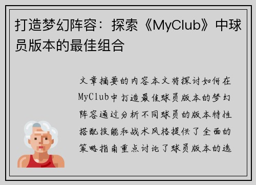 打造梦幻阵容：探索《MyClub》中球员版本的最佳组合