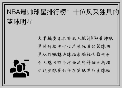 NBA最帅球星排行榜：十位风采独具的篮球明星