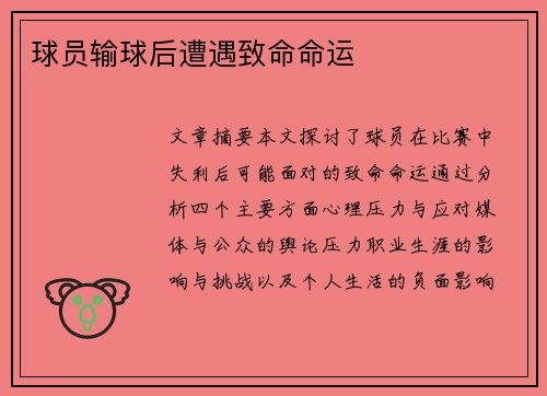 球员输球后遭遇致命命运