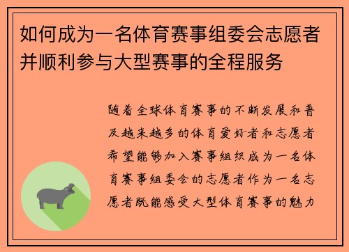 如何成为一名体育赛事组委会志愿者并顺利参与大型赛事的全程服务