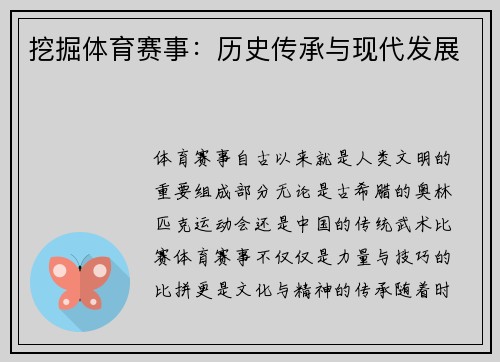 挖掘体育赛事：历史传承与现代发展