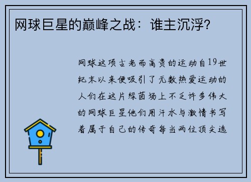 网球巨星的巅峰之战：谁主沉浮？