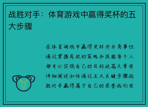 战胜对手：体育游戏中赢得奖杯的五大步骤