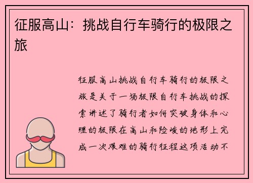 征服高山：挑战自行车骑行的极限之旅