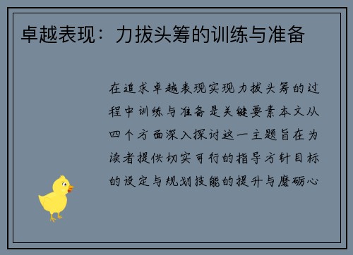 卓越表现：力拔头筹的训练与准备