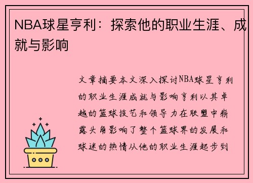 NBA球星亨利：探索他的职业生涯、成就与影响