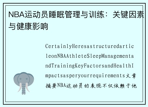 NBA运动员睡眠管理与训练：关键因素与健康影响