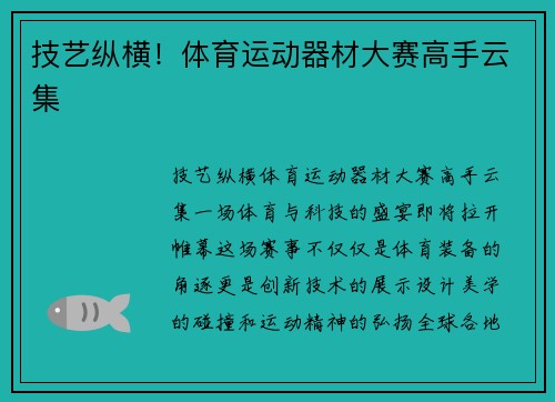 技艺纵横！体育运动器材大赛高手云集