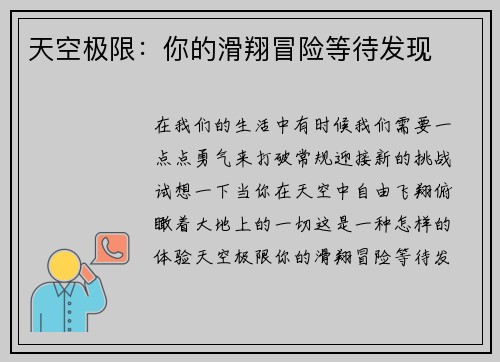 天空极限：你的滑翔冒险等待发现