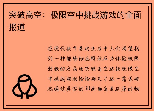 突破高空：极限空中挑战游戏的全面报道