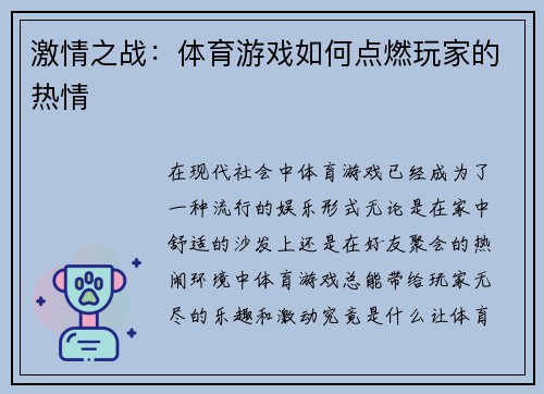 激情之战：体育游戏如何点燃玩家的热情