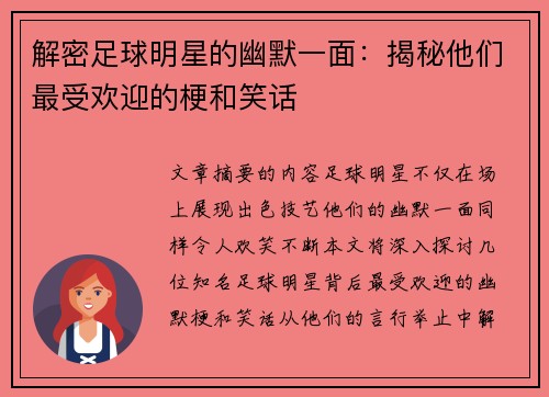 解密足球明星的幽默一面：揭秘他们最受欢迎的梗和笑话