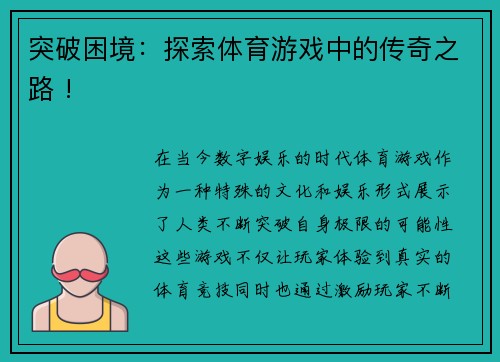 突破困境：探索体育游戏中的传奇之路 !