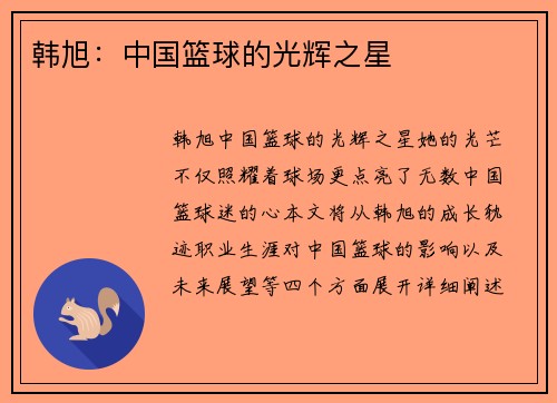 韩旭：中国篮球的光辉之星