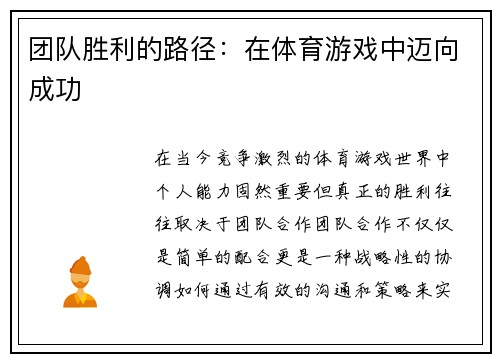 团队胜利的路径：在体育游戏中迈向成功