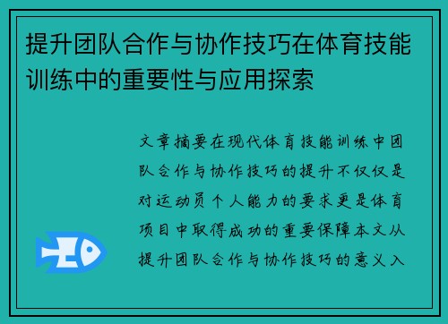 提升团队合作与协作技巧在体育技能训练中的重要性与应用探索