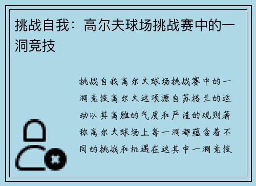 挑战自我：高尔夫球场挑战赛中的一洞竞技