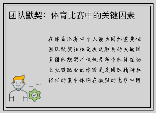 团队默契：体育比赛中的关键因素