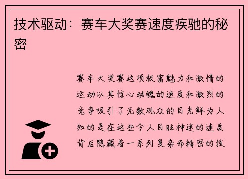 技术驱动：赛车大奖赛速度疾驰的秘密
