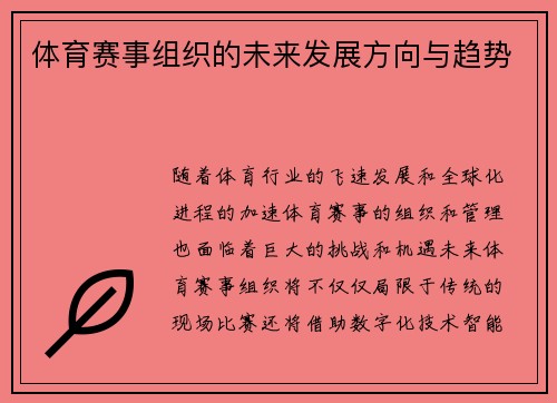 体育赛事组织的未来发展方向与趋势