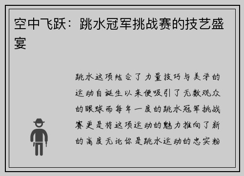 空中飞跃：跳水冠军挑战赛的技艺盛宴