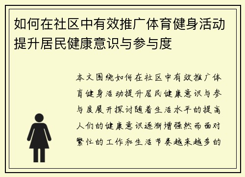 如何在社区中有效推广体育健身活动提升居民健康意识与参与度