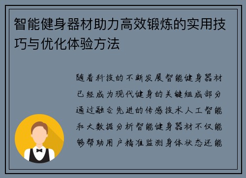 智能健身器材助力高效锻炼的实用技巧与优化体验方法