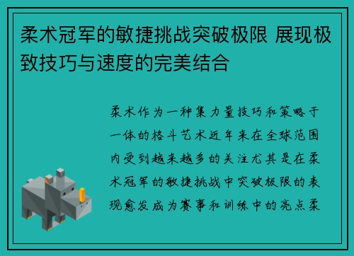 柔术冠军的敏捷挑战突破极限 展现极致技巧与速度的完美结合